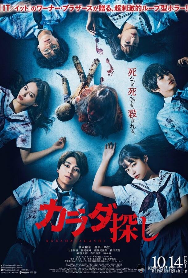 В поисках тела Karada Sagashi (2022)