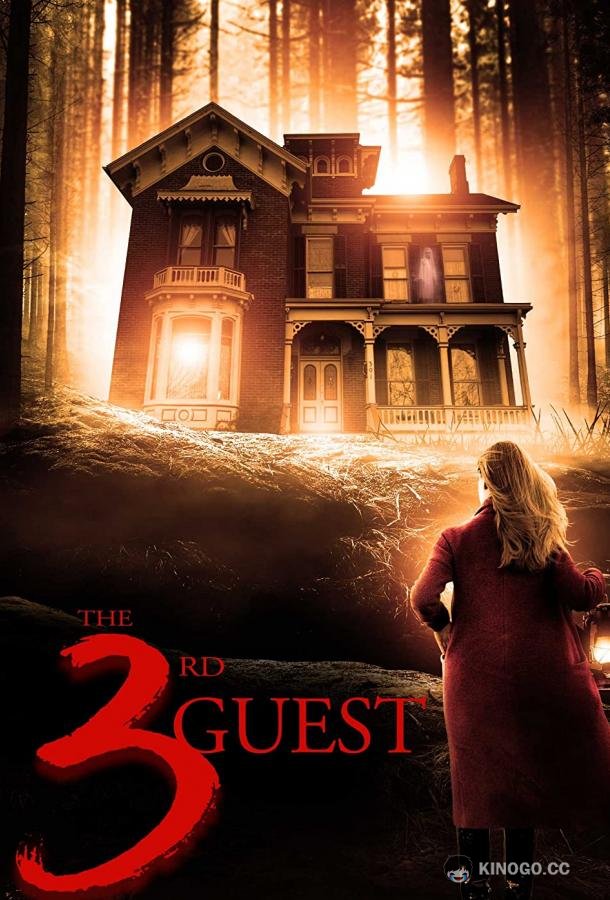 Третий гость The 3rd Guest (2021)