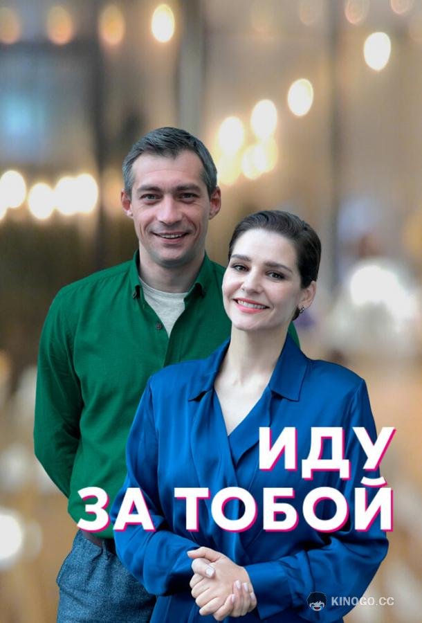Иду за тобой  (2022)