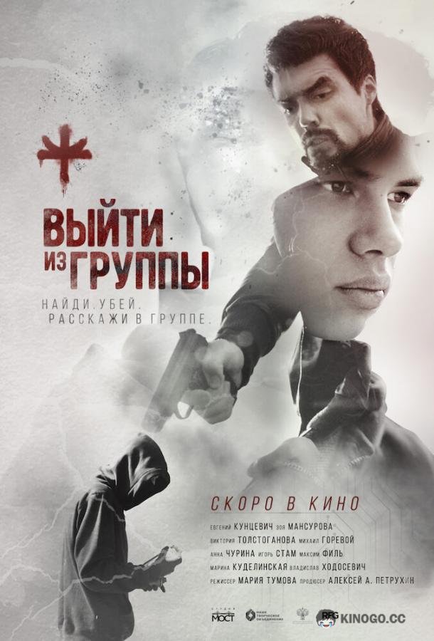 Выйти из группы  (2019)