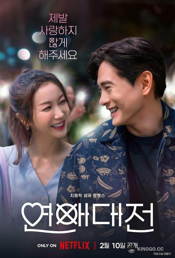 Любовное сражение Yeonaedaejeon (2023)