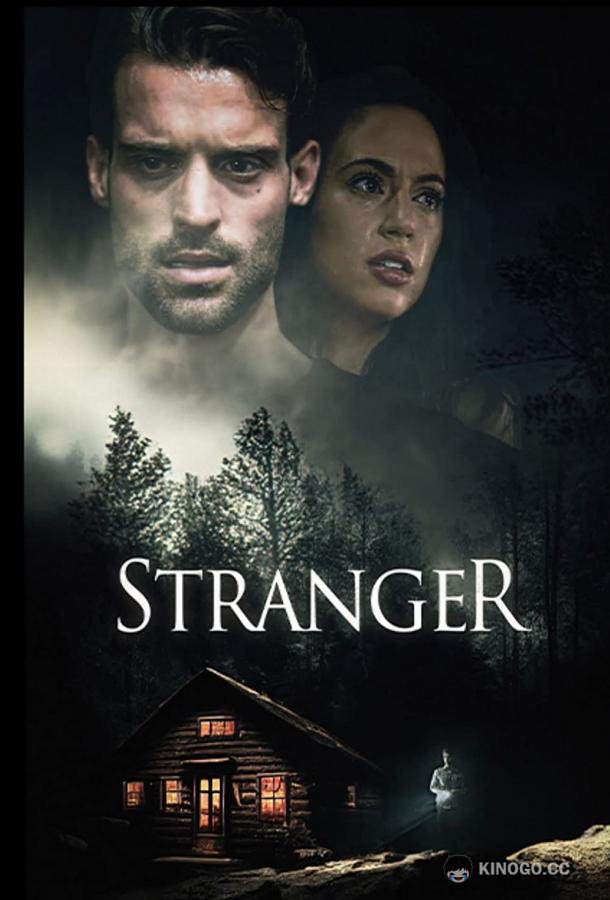 Незнакомец Stranger (2022)