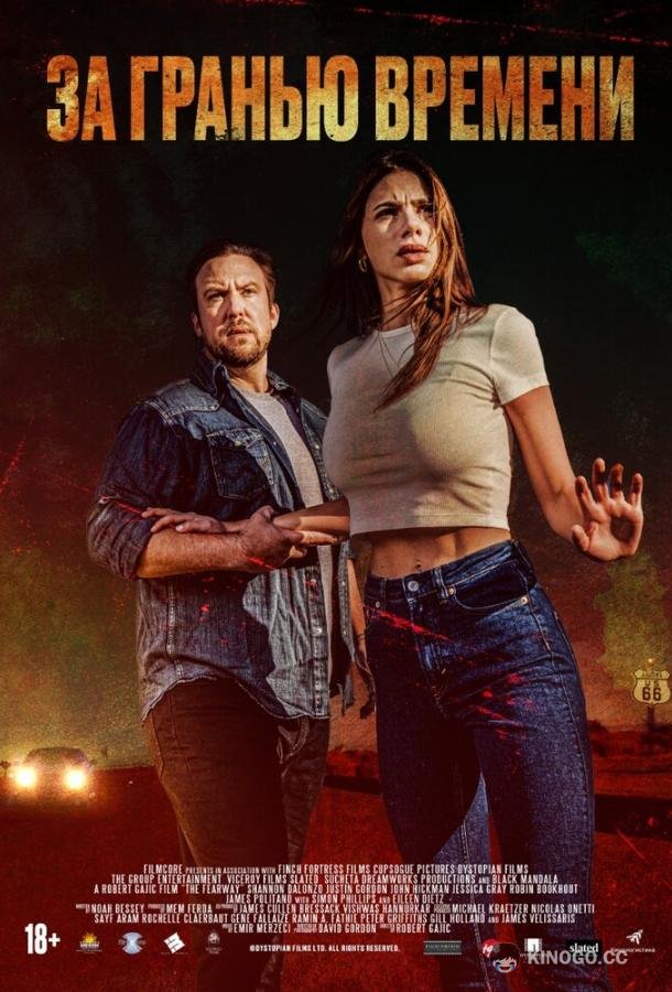За гранью времени The Fearway (2023)