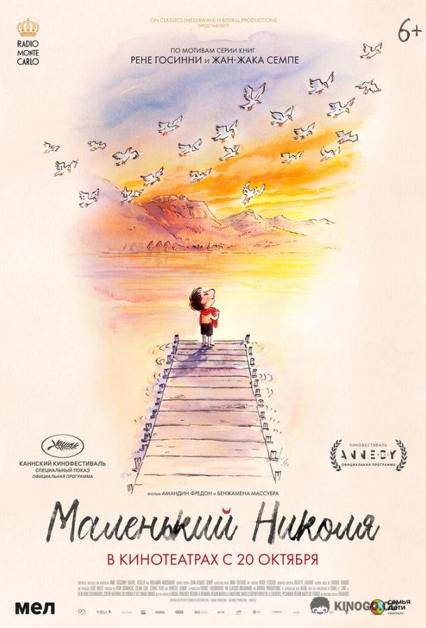 Маленький Николя Le petit Nicolas: Qu'est-ce qu'on attend pour être heureux? (2022)