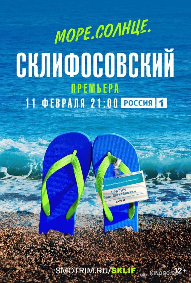 Море. Солнце. Склифосовский  (2023)