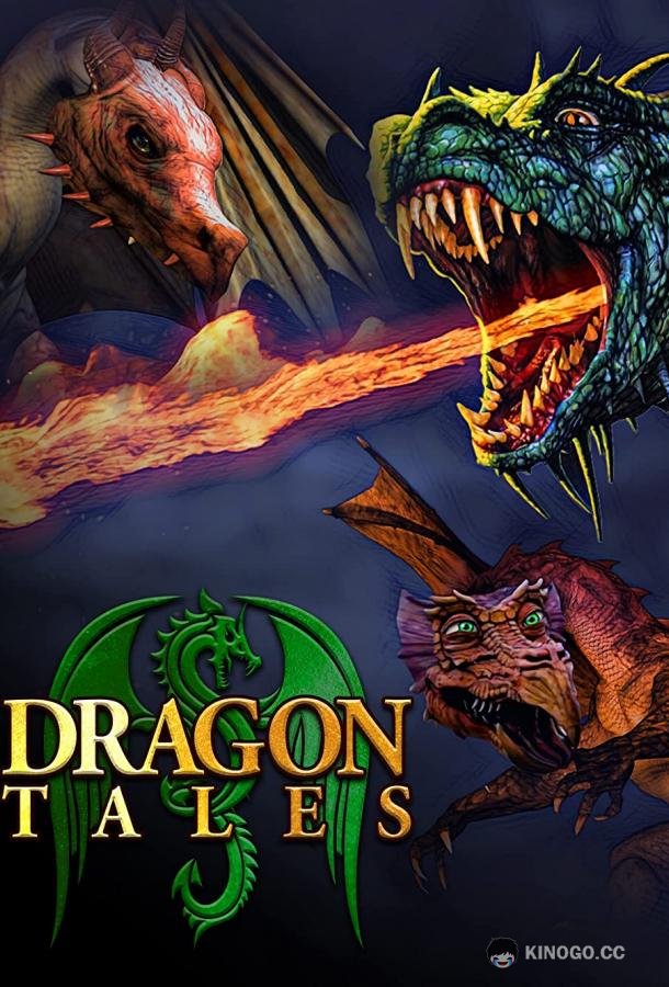 Сказки о драконах Dragon Tales (2023)