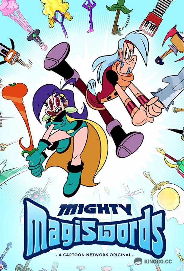 Могучие магимечи Mighty Magiswords (2015)