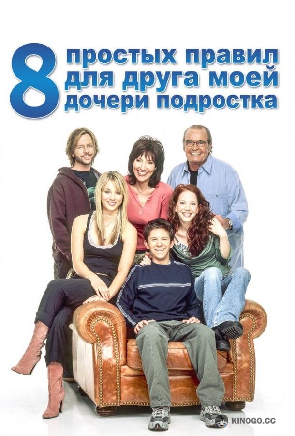 8 простых правил для друга моей дочери-подростка 8 Simple Rules... for Dating My Teenage Daughter (2002)