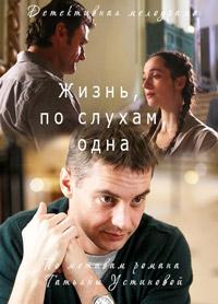 Жизнь, по слухам, одна  (2017)