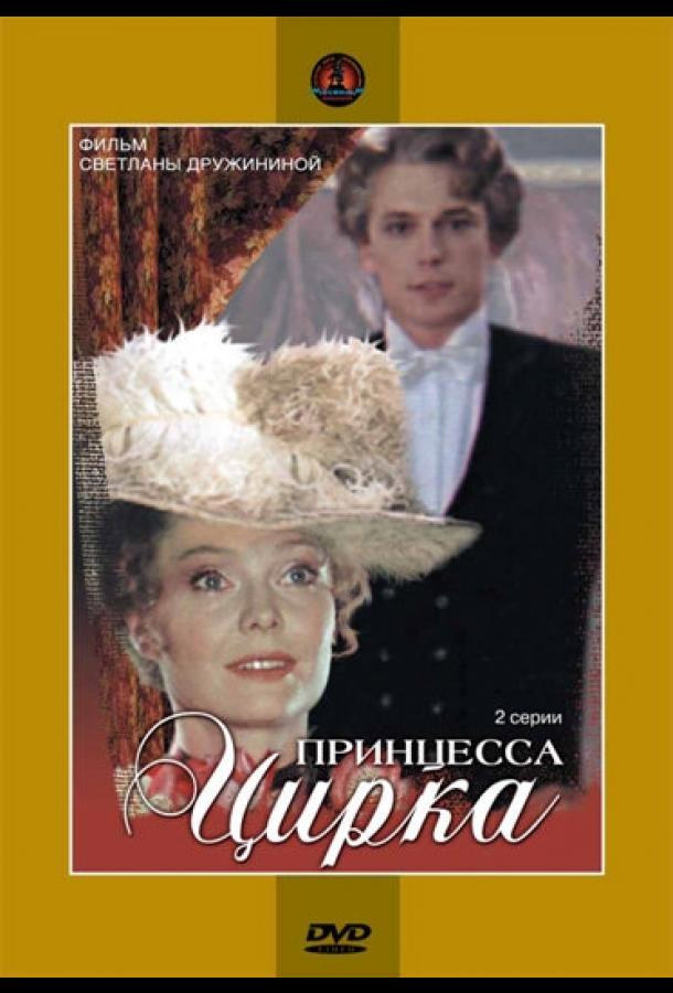 Принцесса цирка  (1982)
