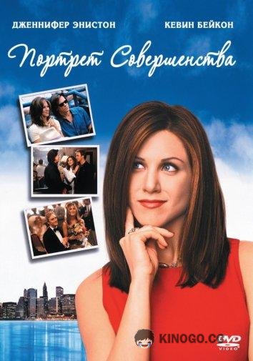 Портрет совершенства Picture Perfect (1997)