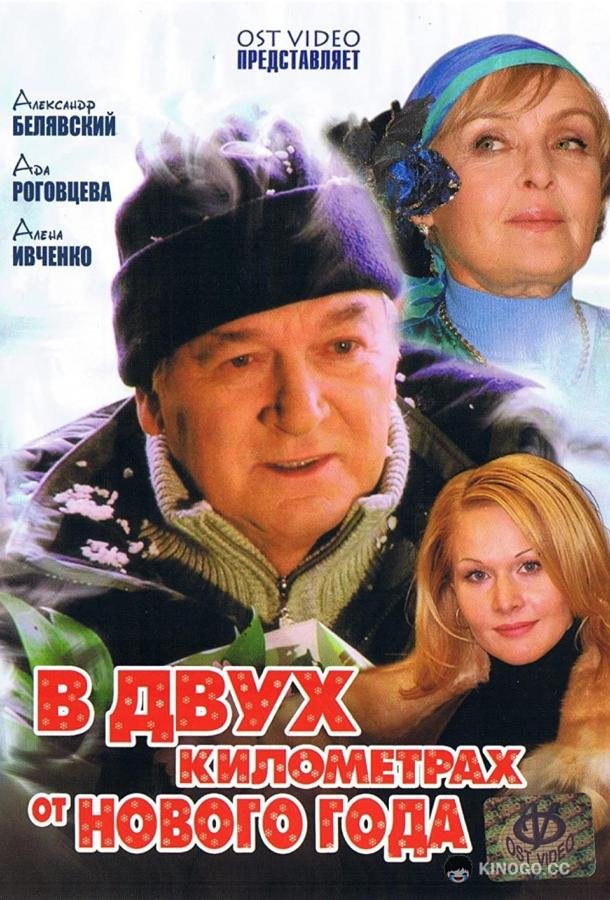 В двух километрах от Нового года  (2004)