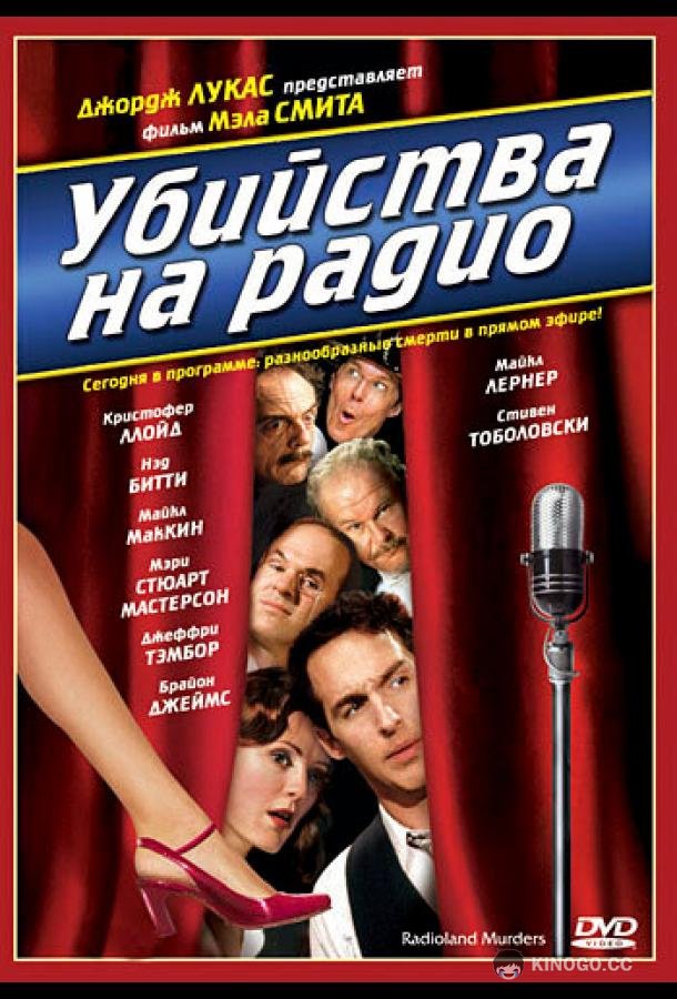 Убийства на радио Radioland Murders (1994)