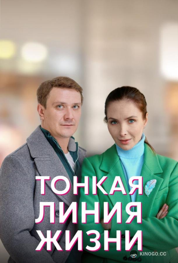Тонкая линия жизни  (2022)