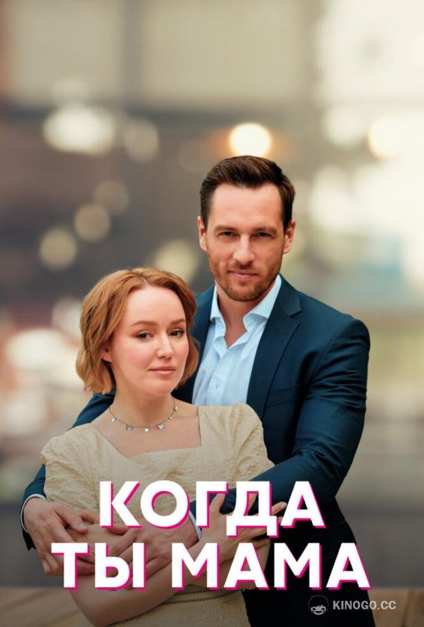 Когда ты мама  (2022)