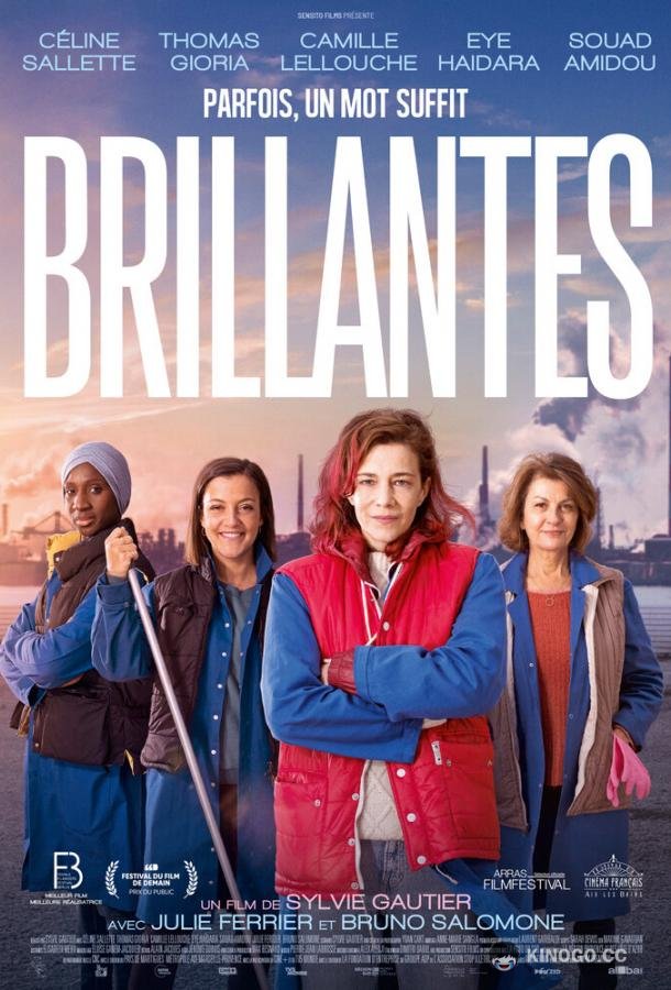 Блестящие Brillantes (2022)