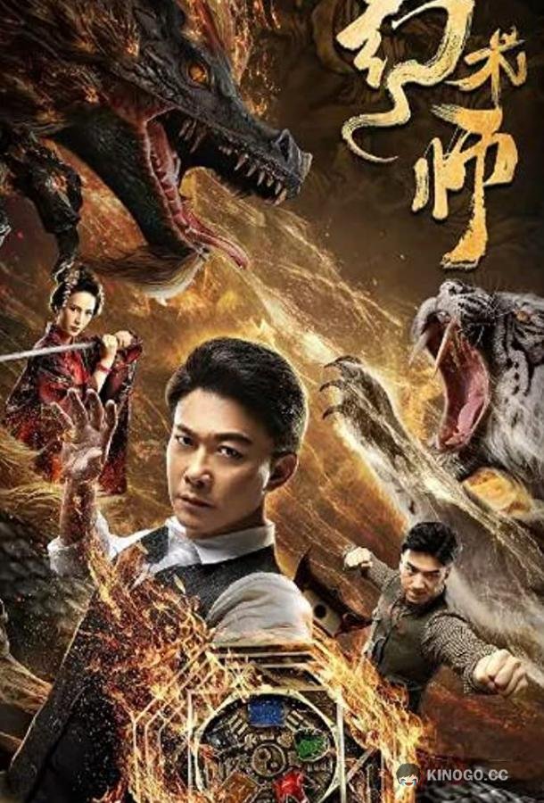 Великий иллюзионист Da huan shu shi (2020)