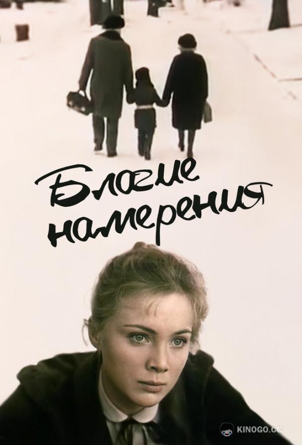 Благие намерения  (1984)