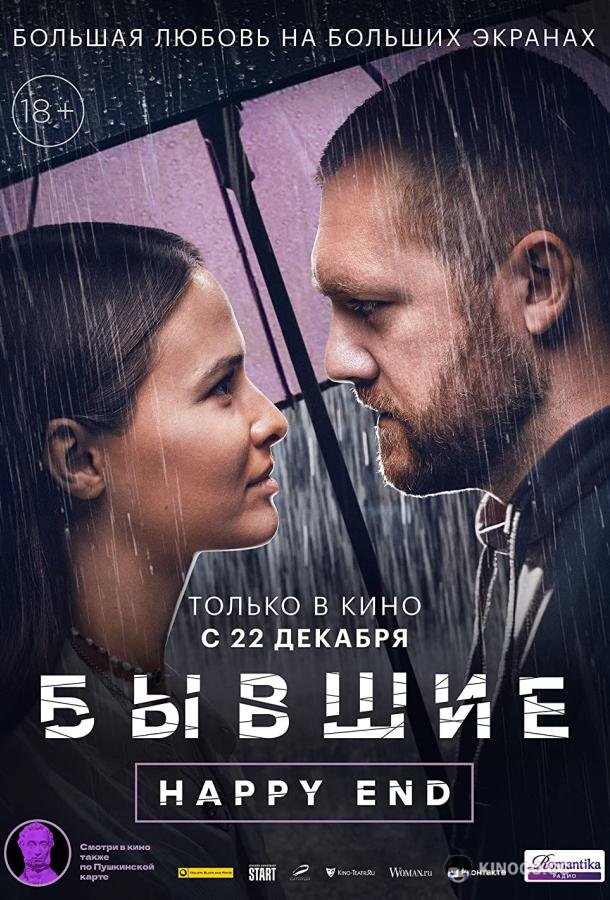 Бывшие. Happy end  (2022)