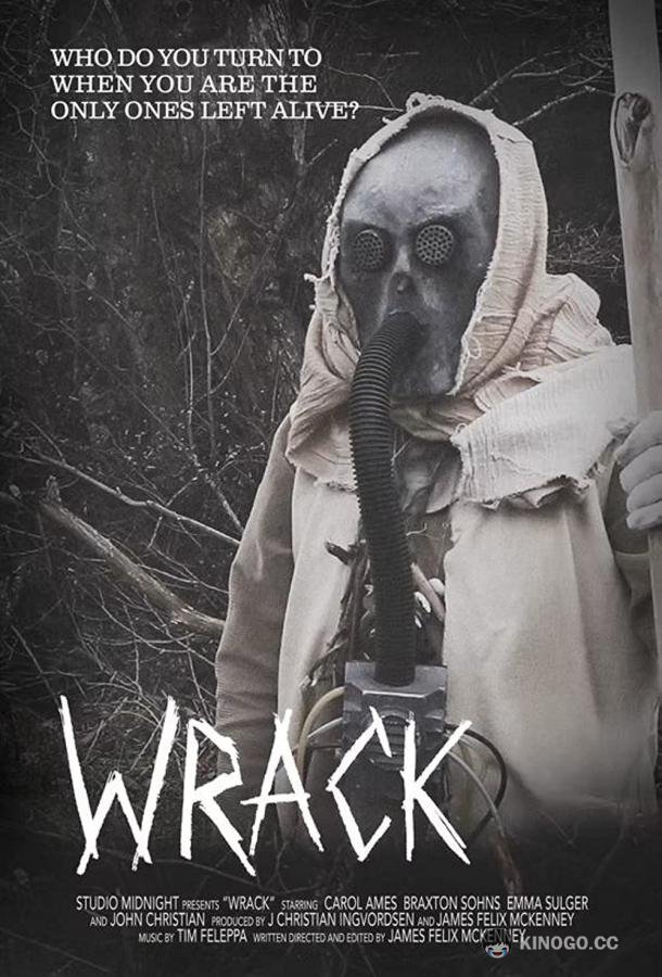 Разрушение Wrack (2022)