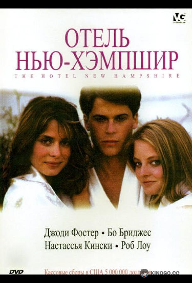 Отель Нью-Хэмпшир The Hotel New Hampshire (1984)