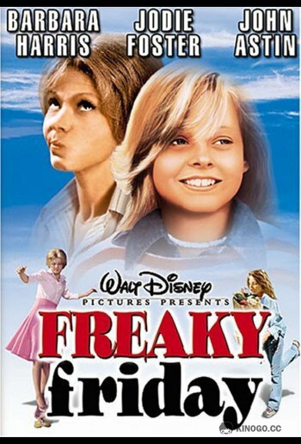 Чумовая пятница Freaky Friday (1976)