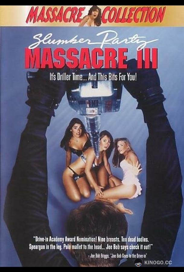 Кровавая вечеринка 3 Slumber Party Massacre III (1990)