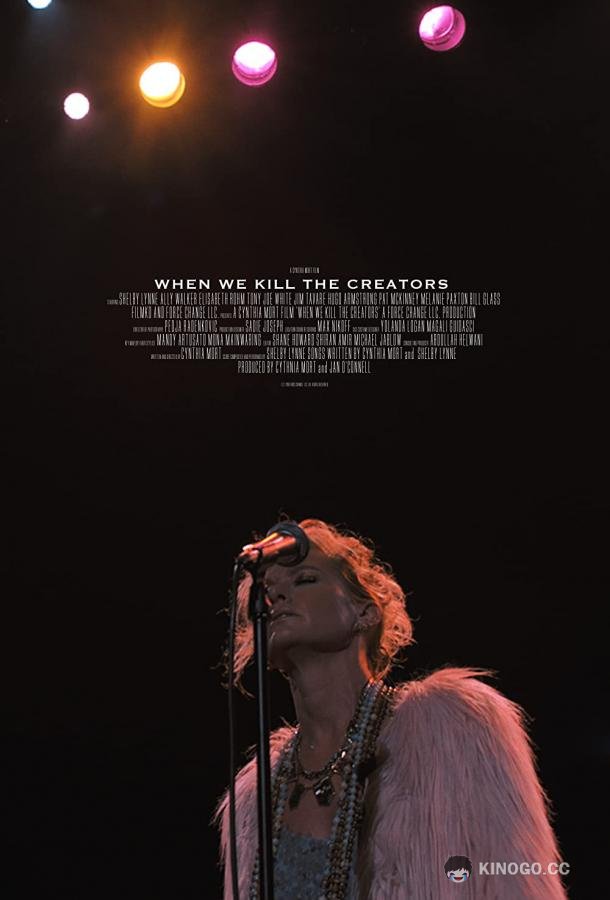Великолепная комната When We Kill the Creators (2020)