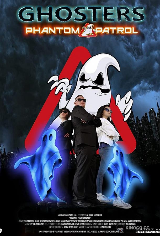 Призрачный патруль Ghosters Phantom Patrol (2021)