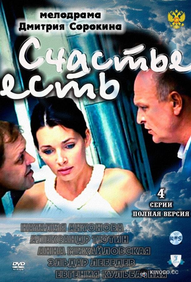 Счастье есть  (2011)
