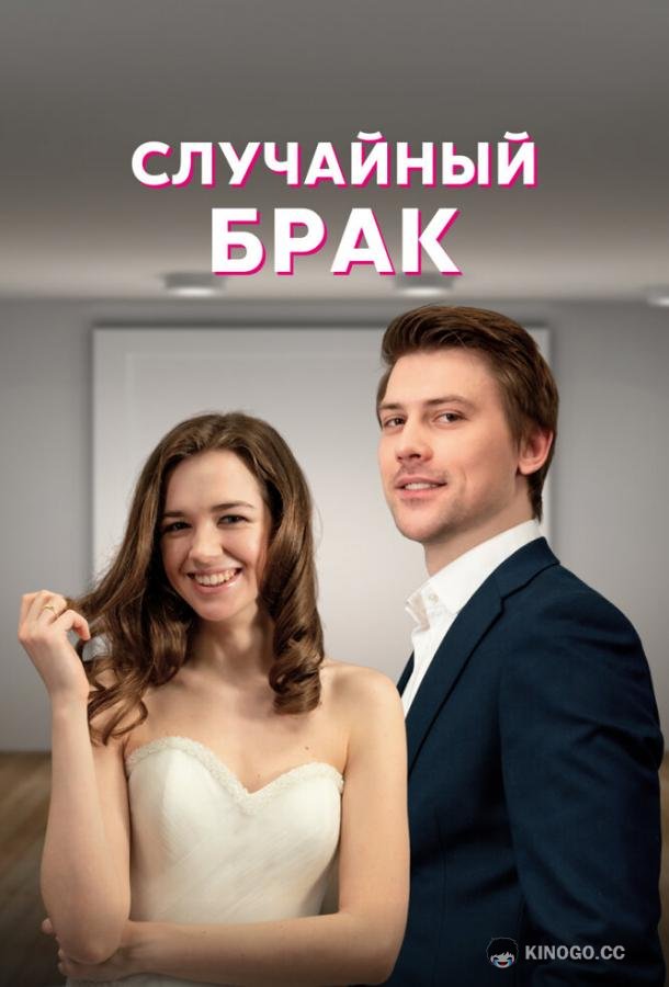Случайный брак  (2022)