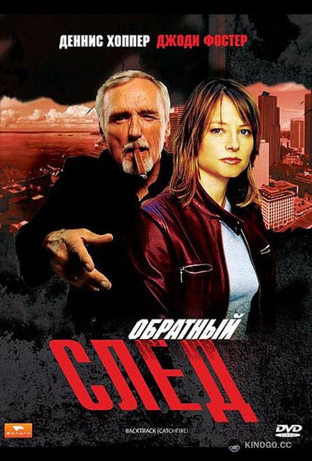 Обратный след Catchfire (1990)
