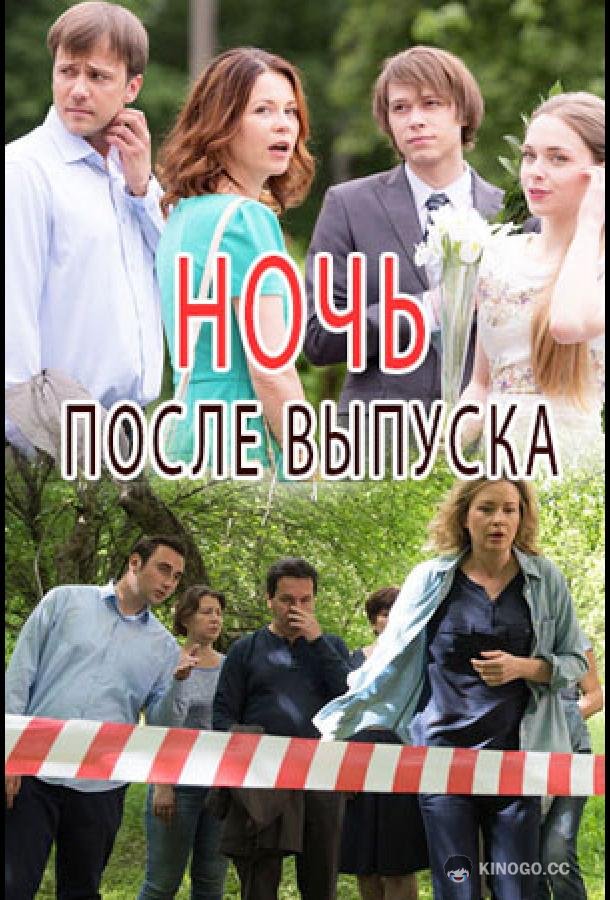 Ночь после выпуска  (2017)