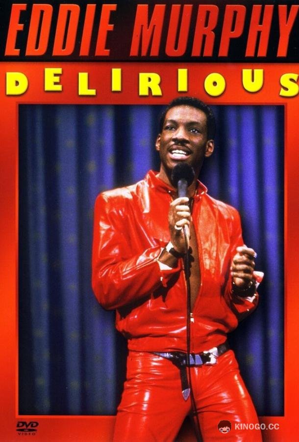 Эдди Мерфи: Околесица Eddie Murphy: Delirious (1983)