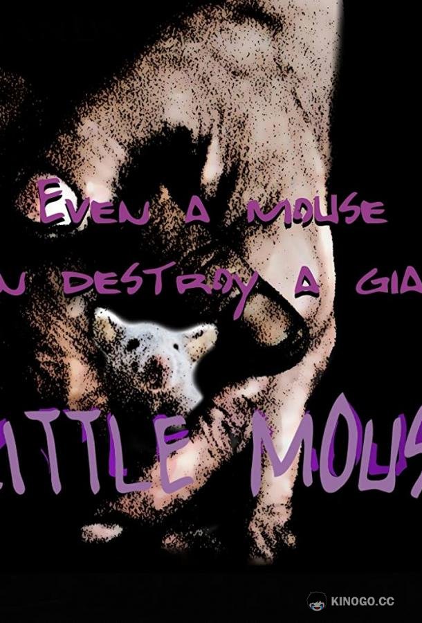 Мышонок Little Mouse (2023)