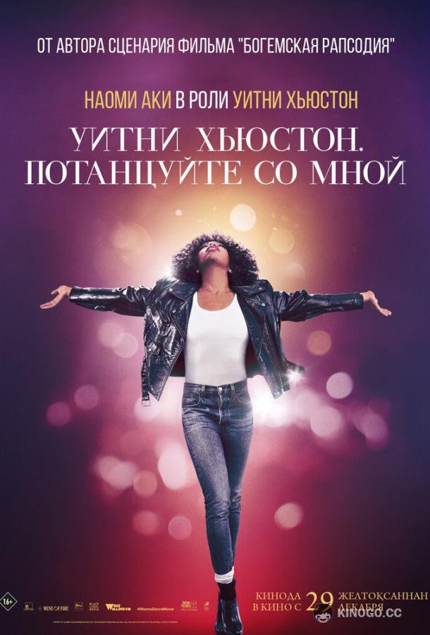 Уитни Хьюстон. Потанцуйте со мной Whitney Houston: I Wanna Dance with Somebody (2022)
