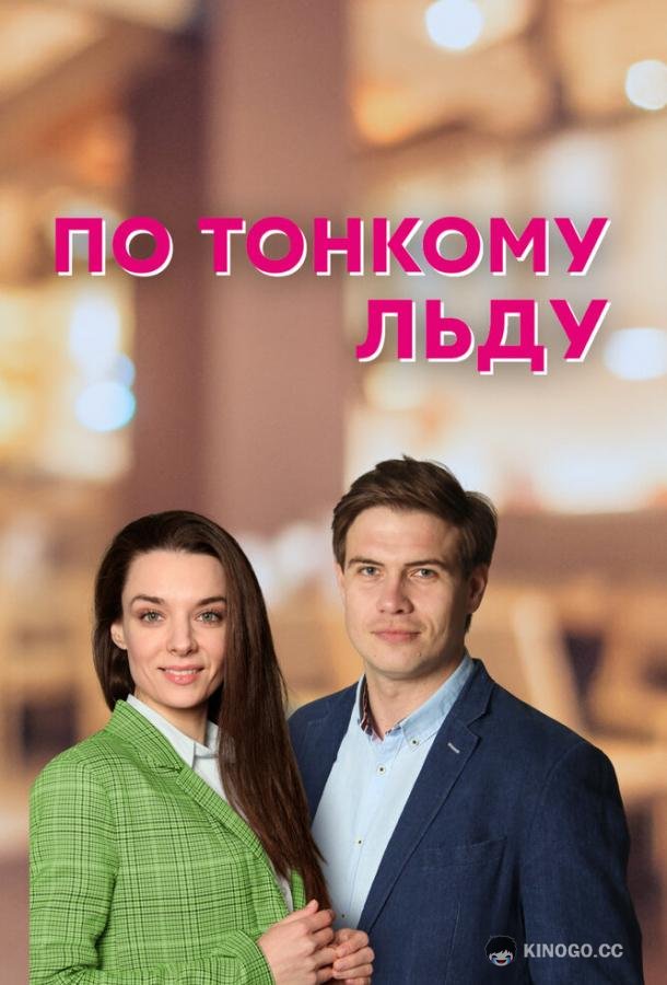 По тонкому льду  (2022)