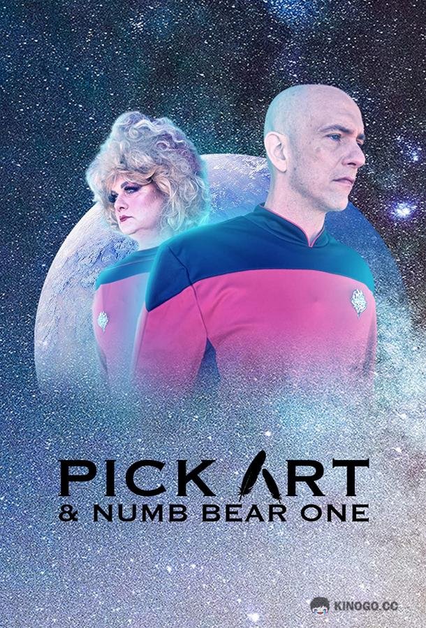 Стартрек: пародия - Пикарт и Номер Один Star Trek Parody. Pick Art & Numb Bear One (2022)