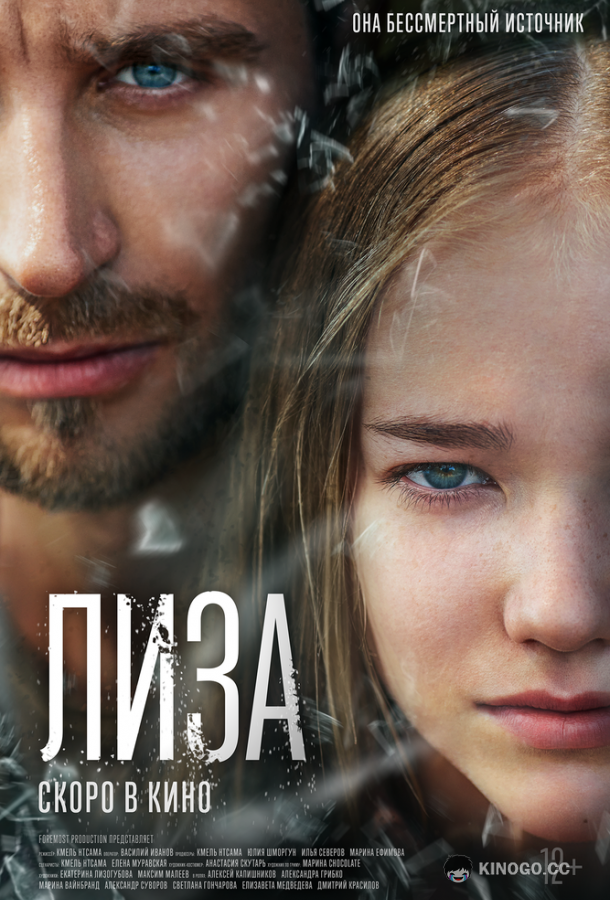 Лиза  (2022)