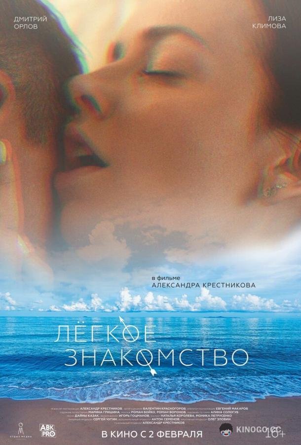 Лёгкое знакомство  (2023)
