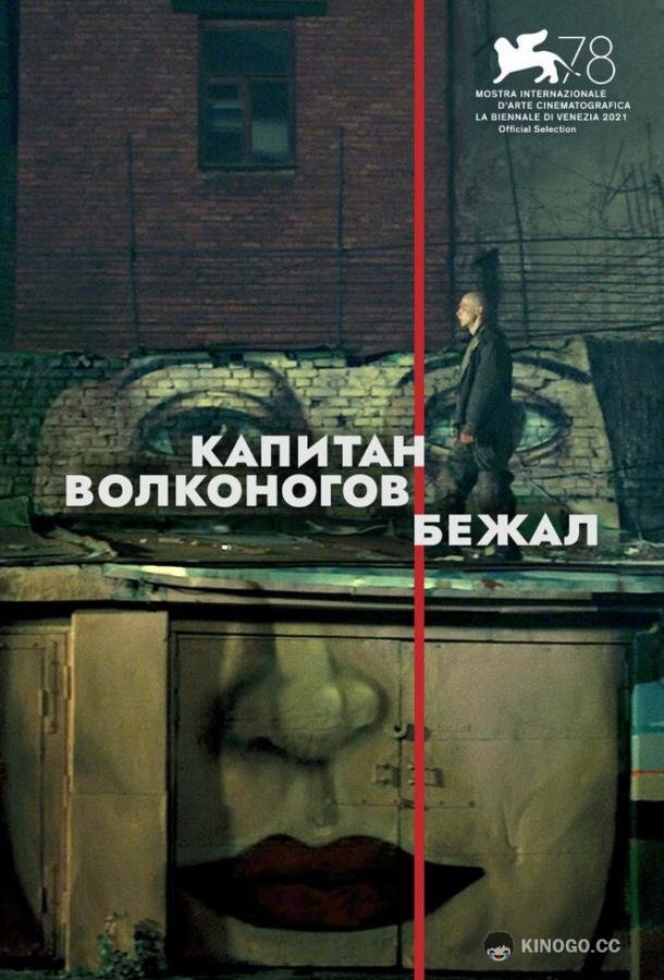 Капитан Волконогов бежал  (2021)