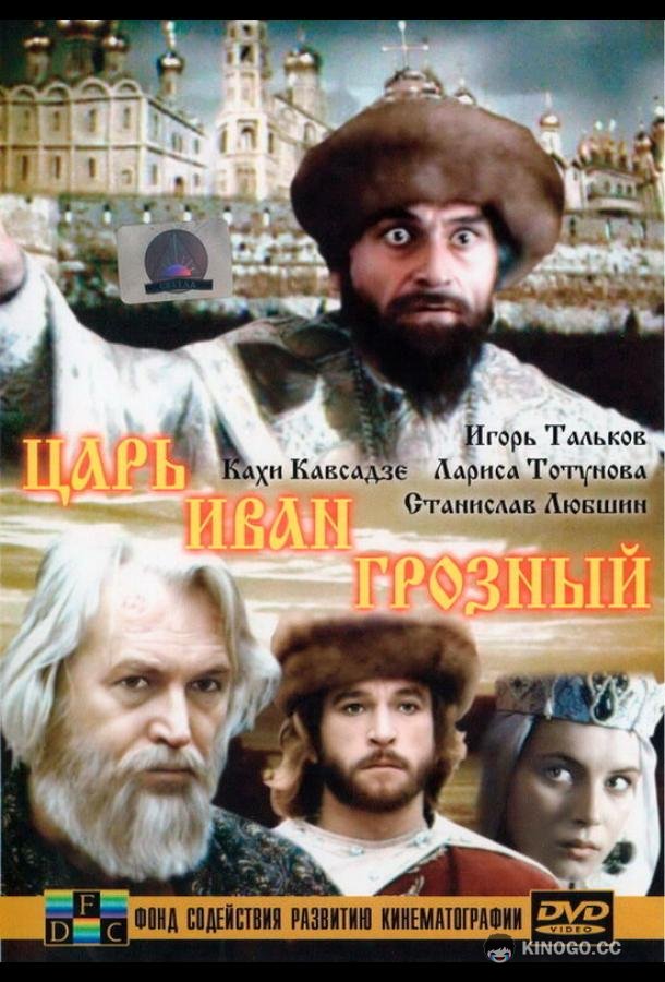 Царь Иван Грозный  (1991)