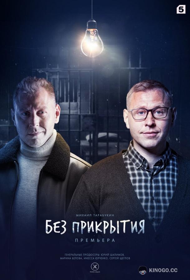 Без прикрытия  (2022)
