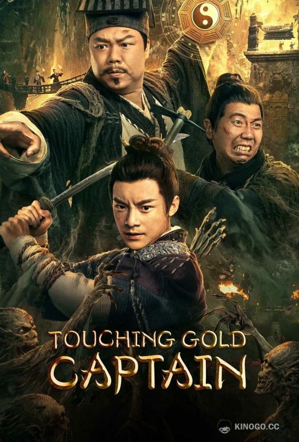 Моцзинь: тайная гробница Touching gold captain (2022)