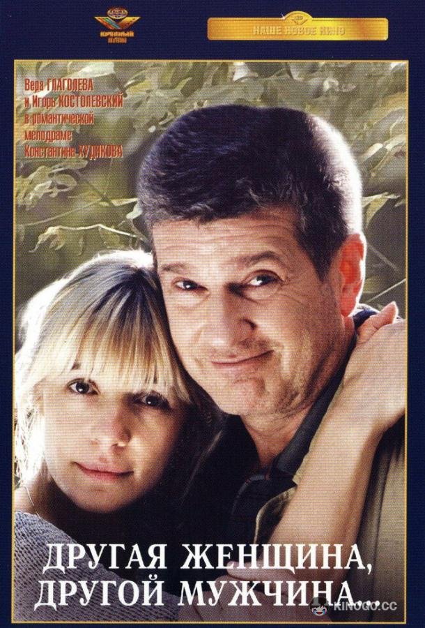Другая женщина, другой мужчина  (2003)