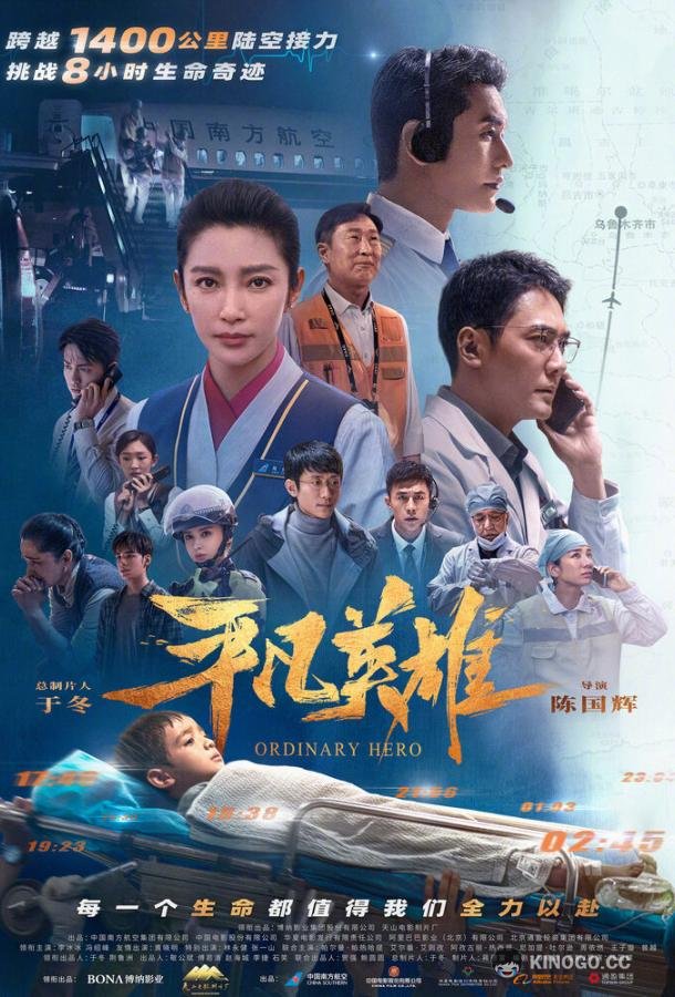 Обычный герой Ping fan ying xiong (2022)