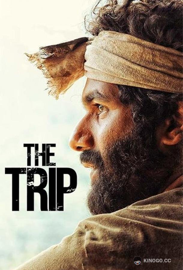 Трип The Trip (2021)
