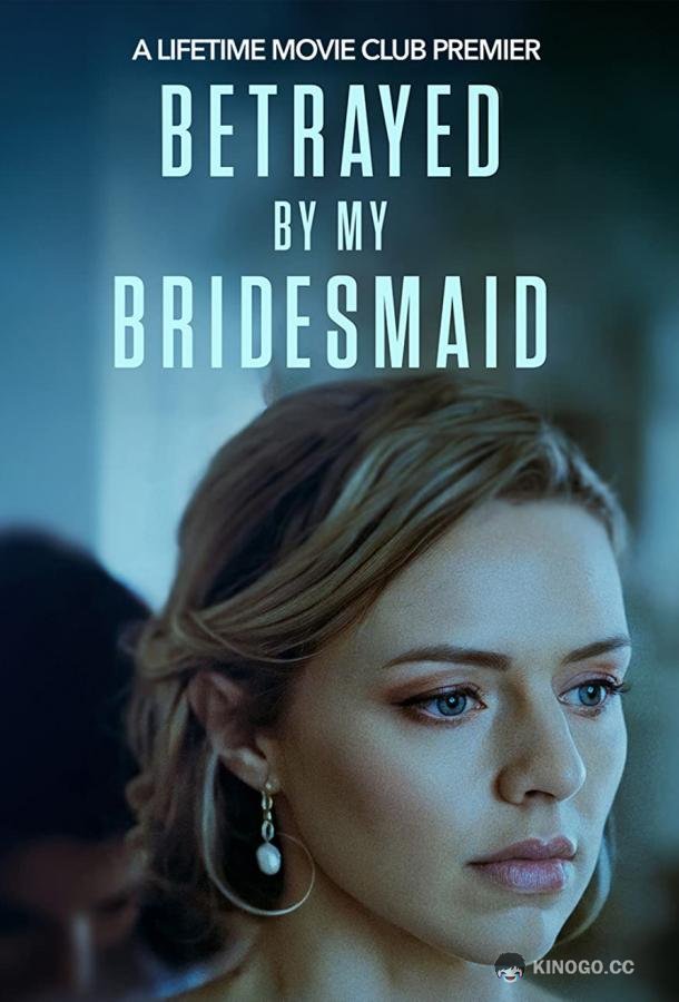 Коварная подружка невесты Betrayed by My Bridesmaid (2022)