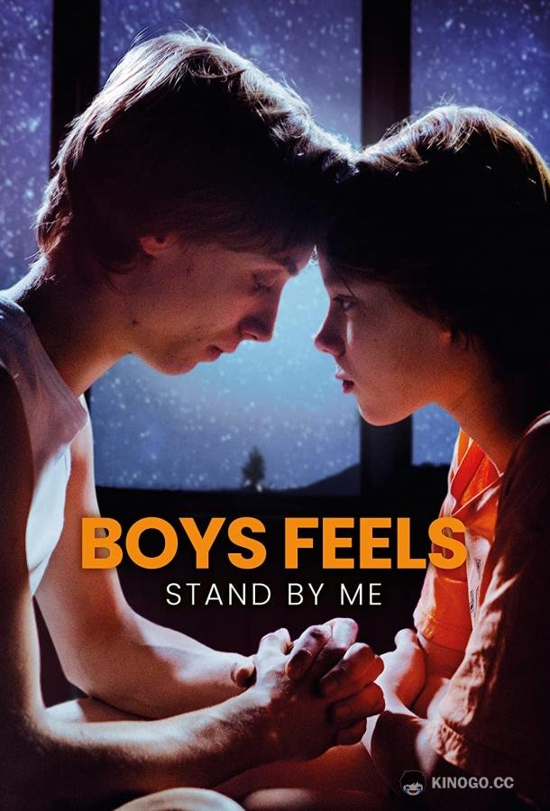 Мальчишеские чувства: Будь со мной Boys Feels: Stand by Me (2022)