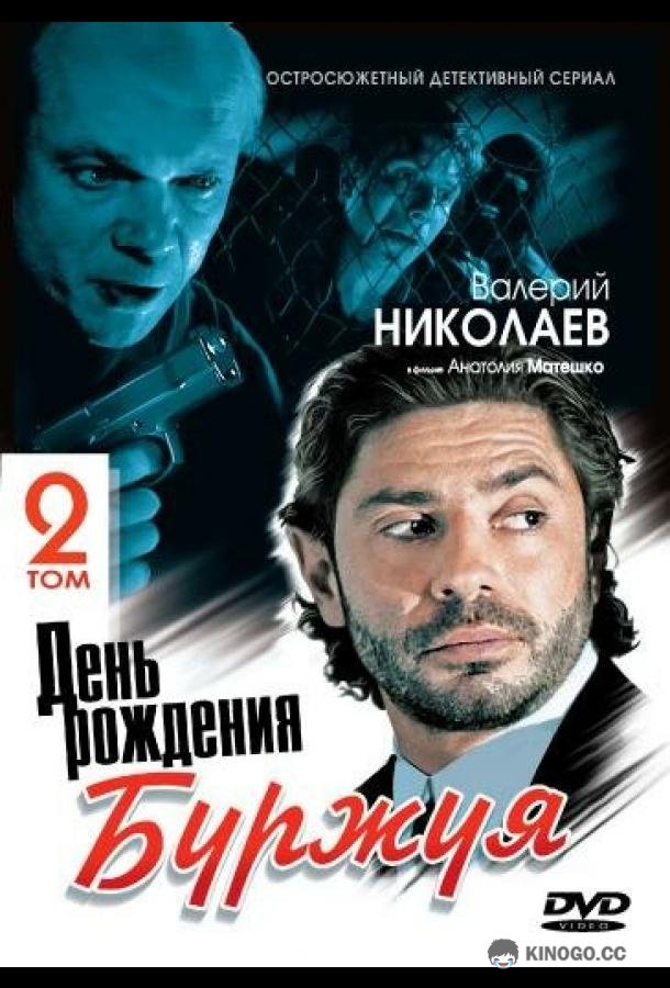 День рождения Буржуя 2  (2001)